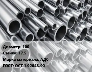 Труба алюминиевая 100 s=17.5 Марка: АД0 ГОСТ: ОСТ 1.92048-90